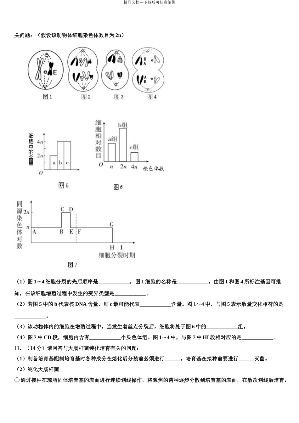2024年江西省南昌外国语学校高三下学期联考生物试题含解析_第3页