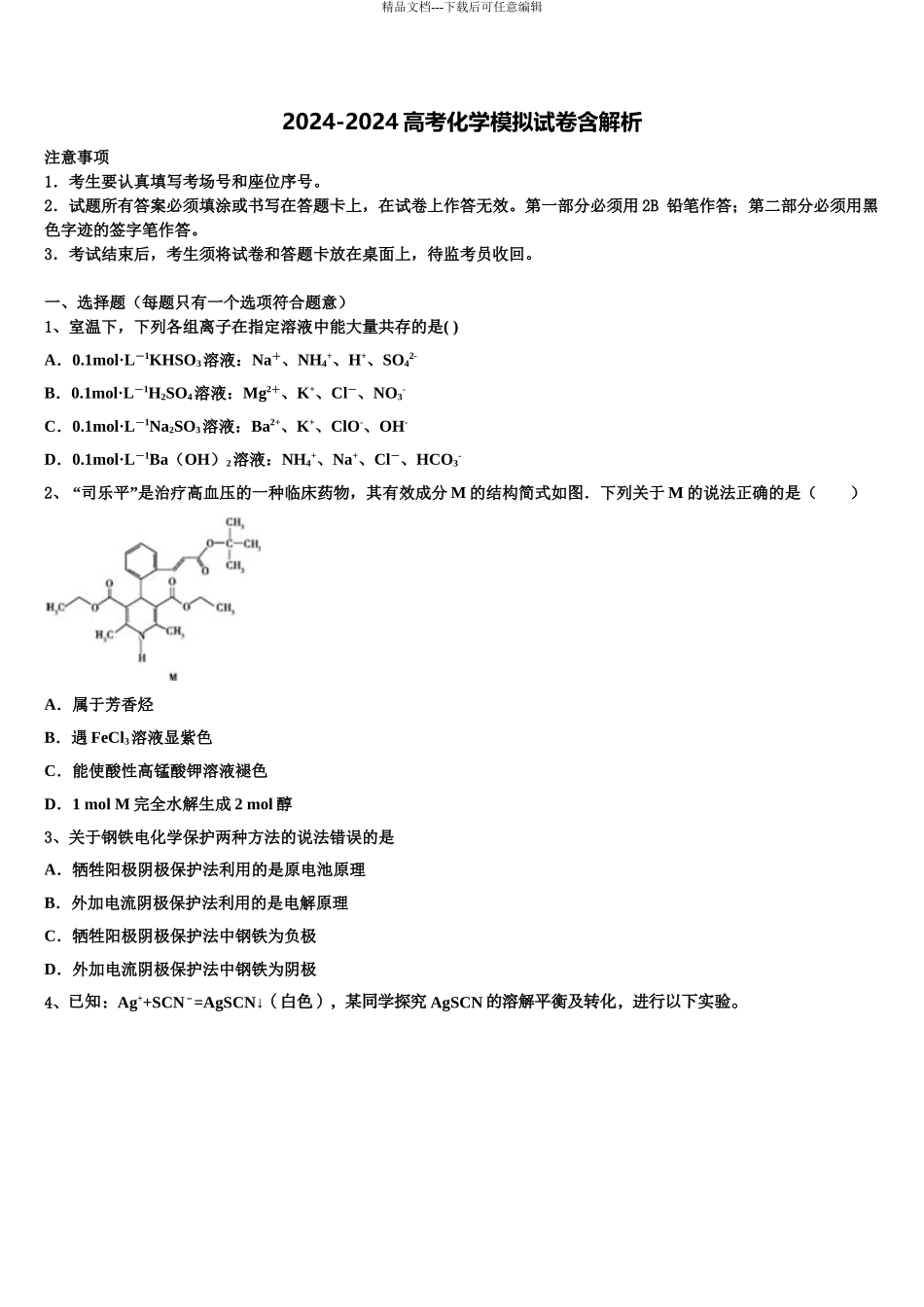 2024年江西省南昌外国语学校高三最后一模化学试题含解析_第1页