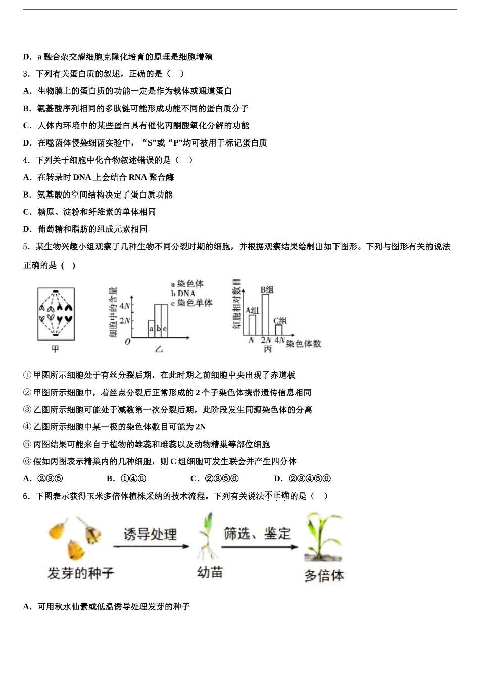 2024年江西省南昌市10所省重点高三下学期一模考试生物试题含解析_第2页