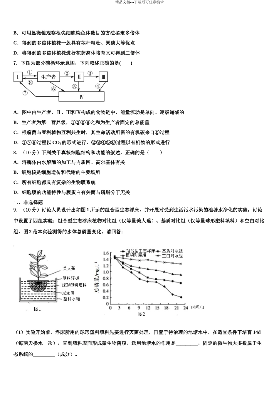2024年江西省南昌市10所省重点高三下学期一模考试生物试题含解析_第3页