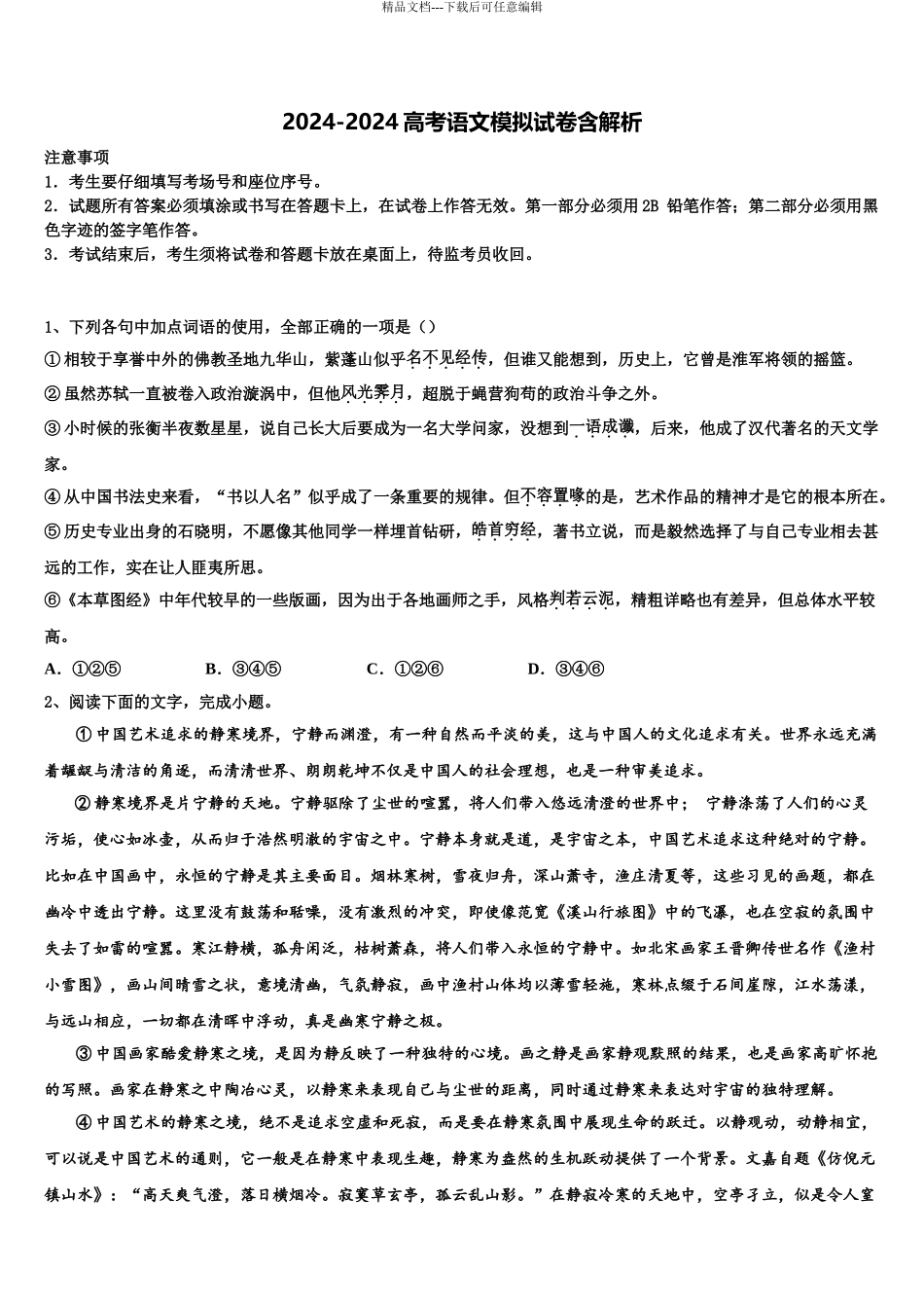 2024年江西省南昌市10所省重点高考语文必刷试卷含解析_第1页