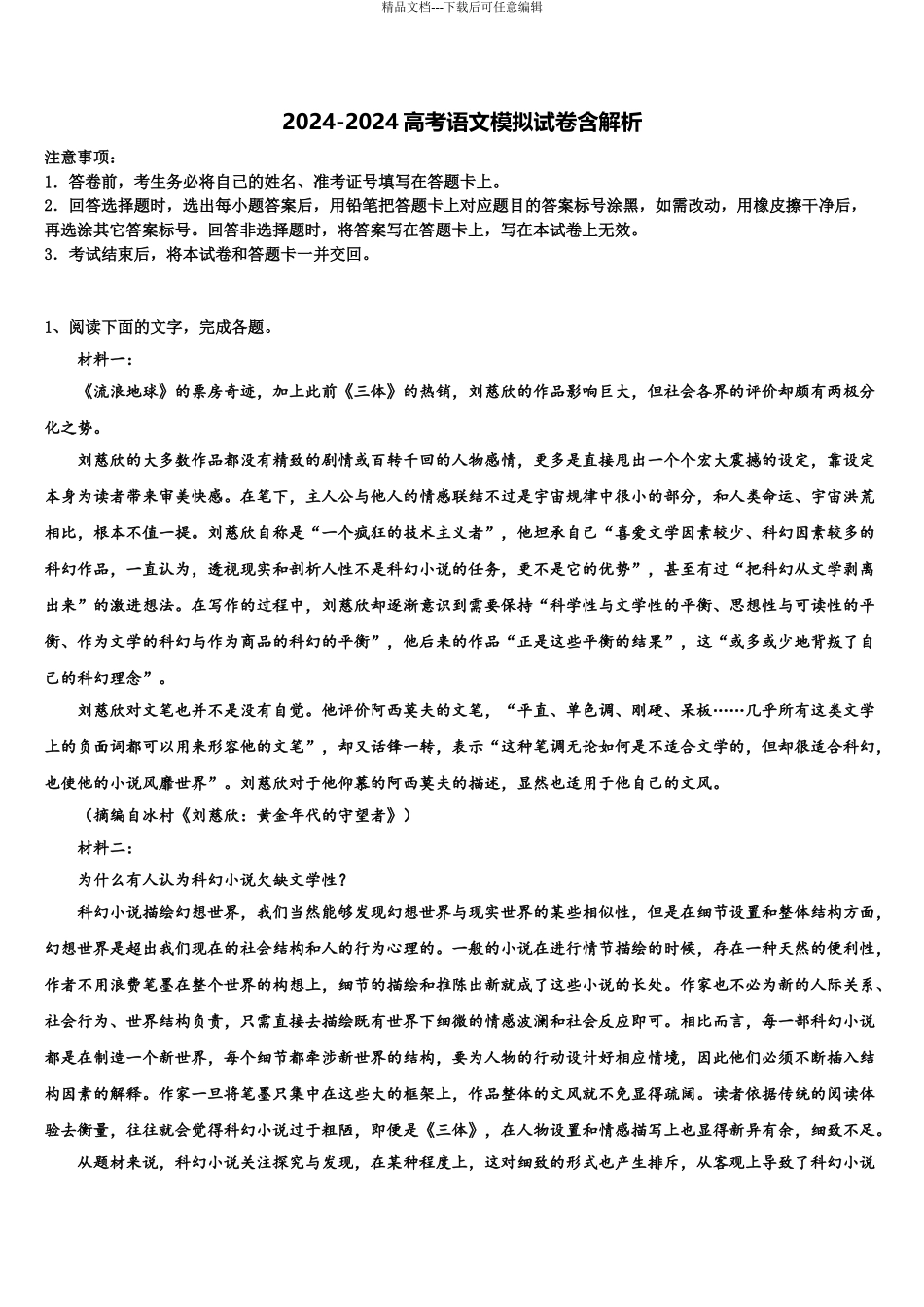 2024年江西省南昌市三校高考语文四模试卷含解析_第1页