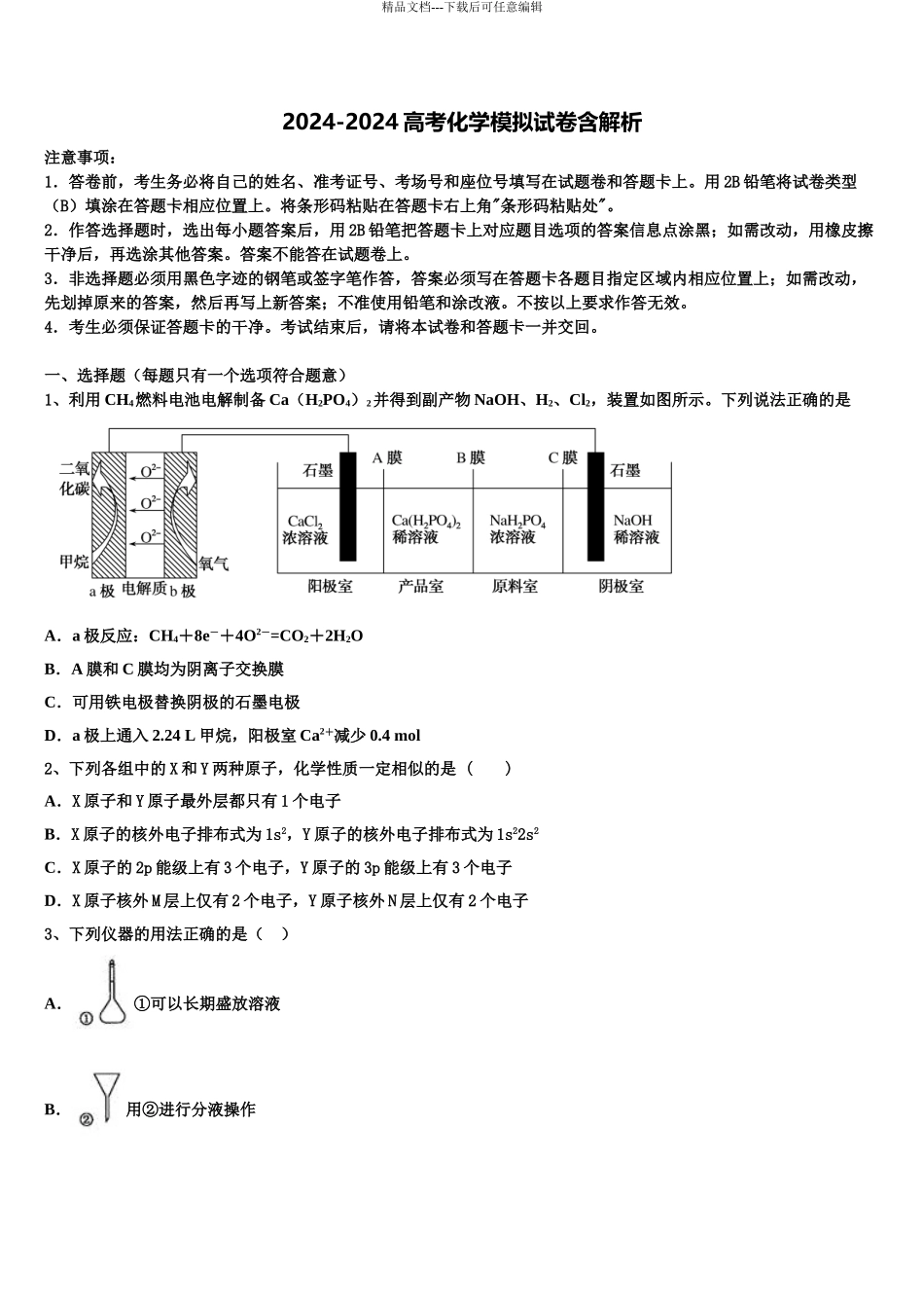 2024年江西省南昌市东湖区南昌十中高三下第一次测试化学试题含解析_第1页