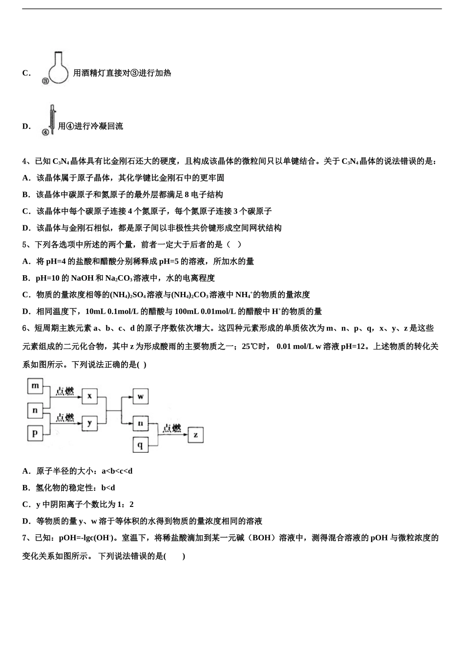 2024年江西省南昌市东湖区南昌十中高三下第一次测试化学试题含解析_第2页