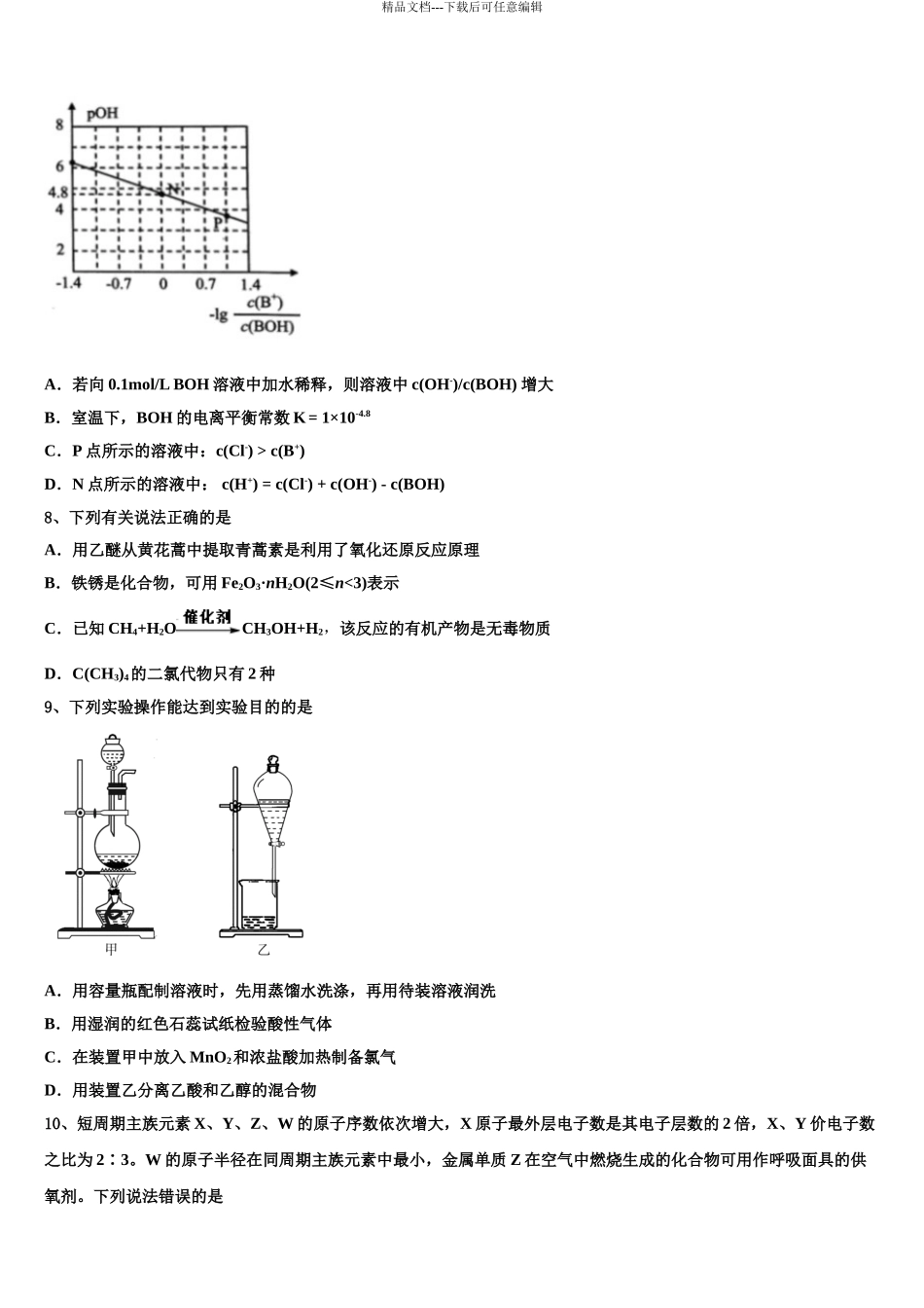 2024年江西省南昌市东湖区南昌十中高三下第一次测试化学试题含解析_第3页