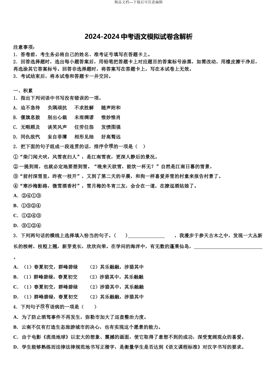 2024年江西省南昌市初中教育集团化联盟重点达标名校中考语文押题卷含解析_第1页