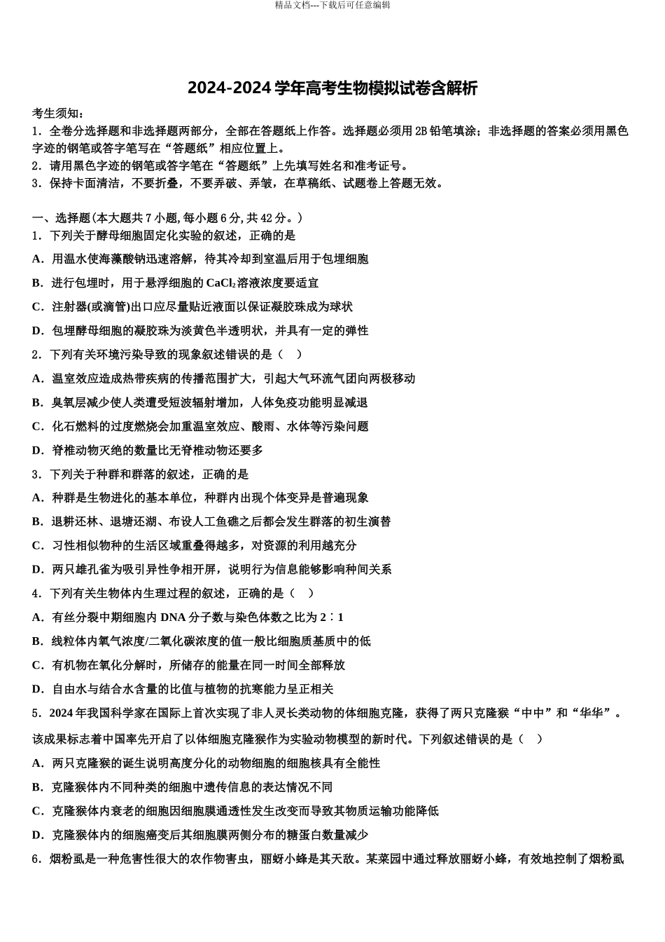 2024年江西省南昌市十所省重点高考生物必刷试卷含解析_第1页