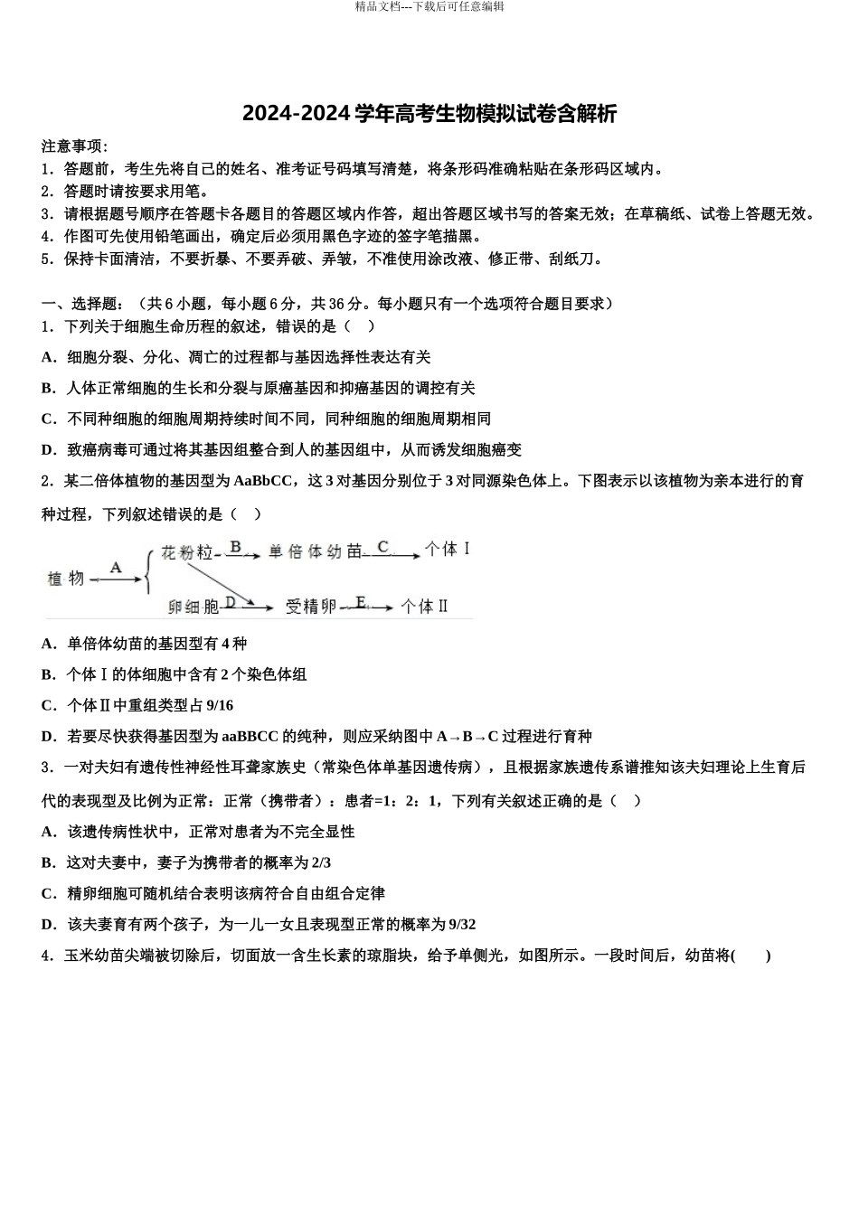 2024年江西省南昌市十所省重点中学高考全国统考预测密卷生物试卷含解析_第1页