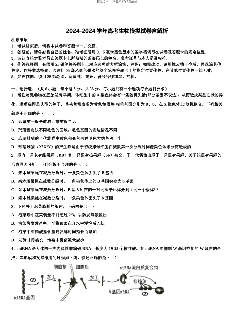 2024年江西省南昌市南昌一中等三校重点中学高考冲刺生物模拟试题含解析_第1页