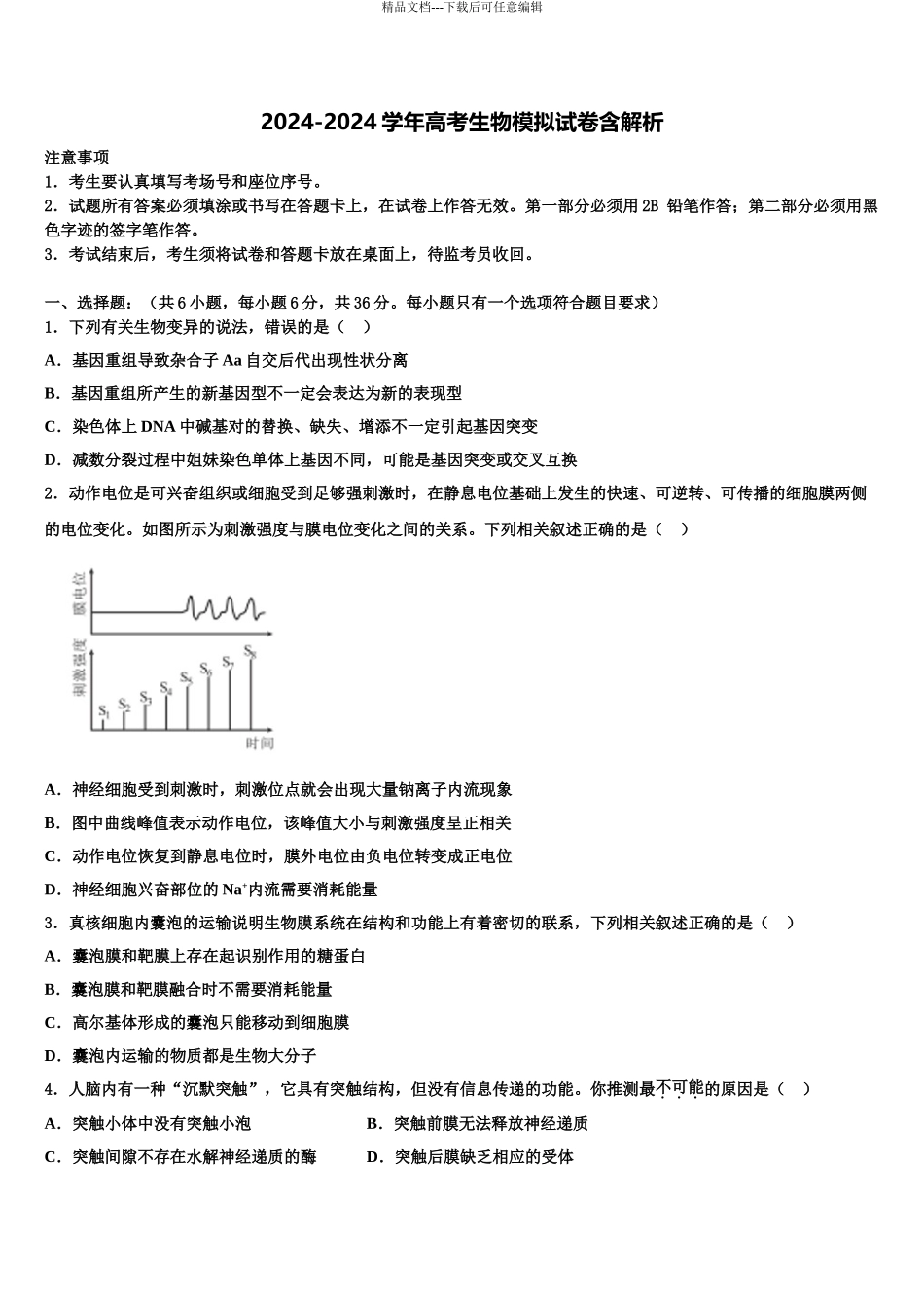 2024年江西省南昌市南昌县莲塘第一中学高三3月份第一次模拟考试生物试卷含解析_第1页