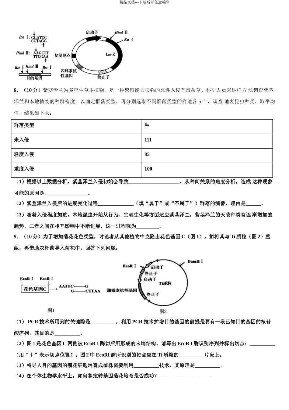 2024年江西省南昌市南昌县莲塘第一中学高三3月份第一次模拟考试生物试卷含解析_第3页