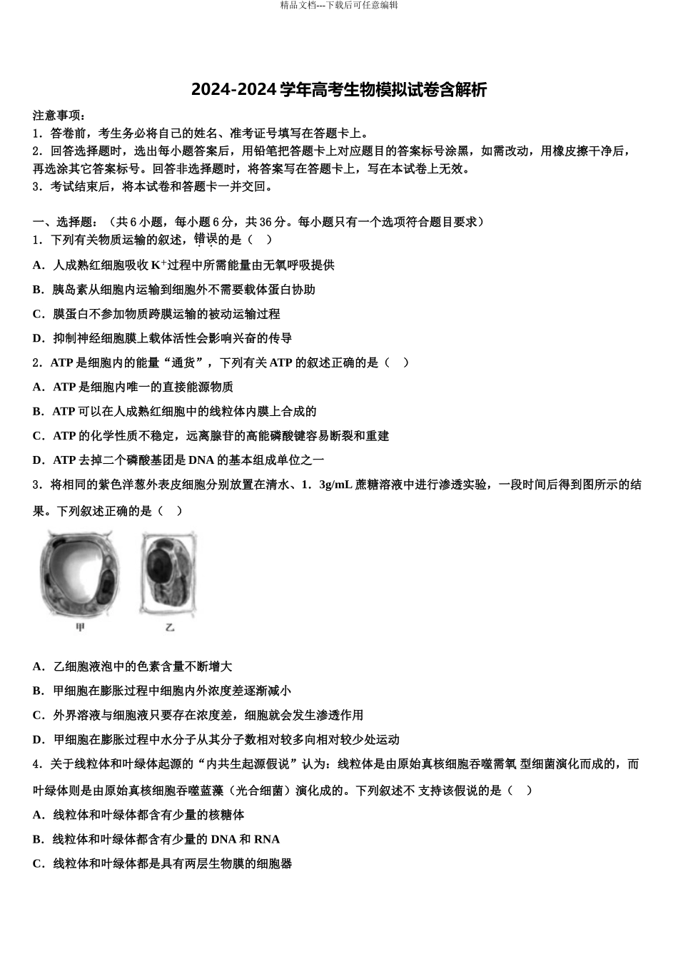 2024年江西省南昌市实验中学高三六校第一次联考生物试卷含解析_第1页