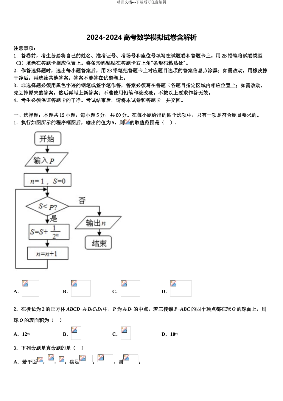 2024年江西省南昌市外国语学校、南昌一中高考临考冲刺数学试卷含解析_第1页