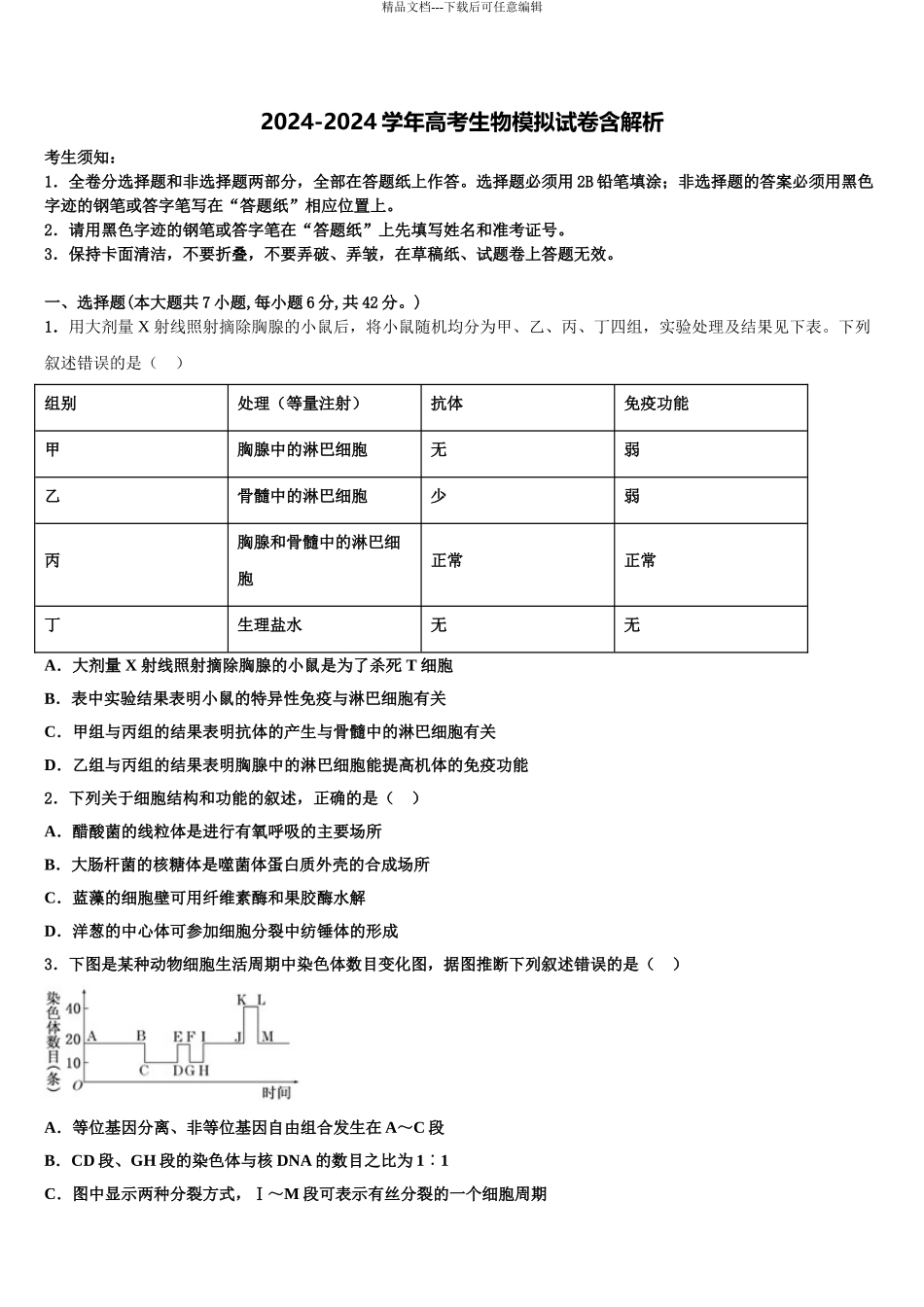 2024年江西省南昌市新建区第一中学高三第二次调研生物试卷含解析_第1页