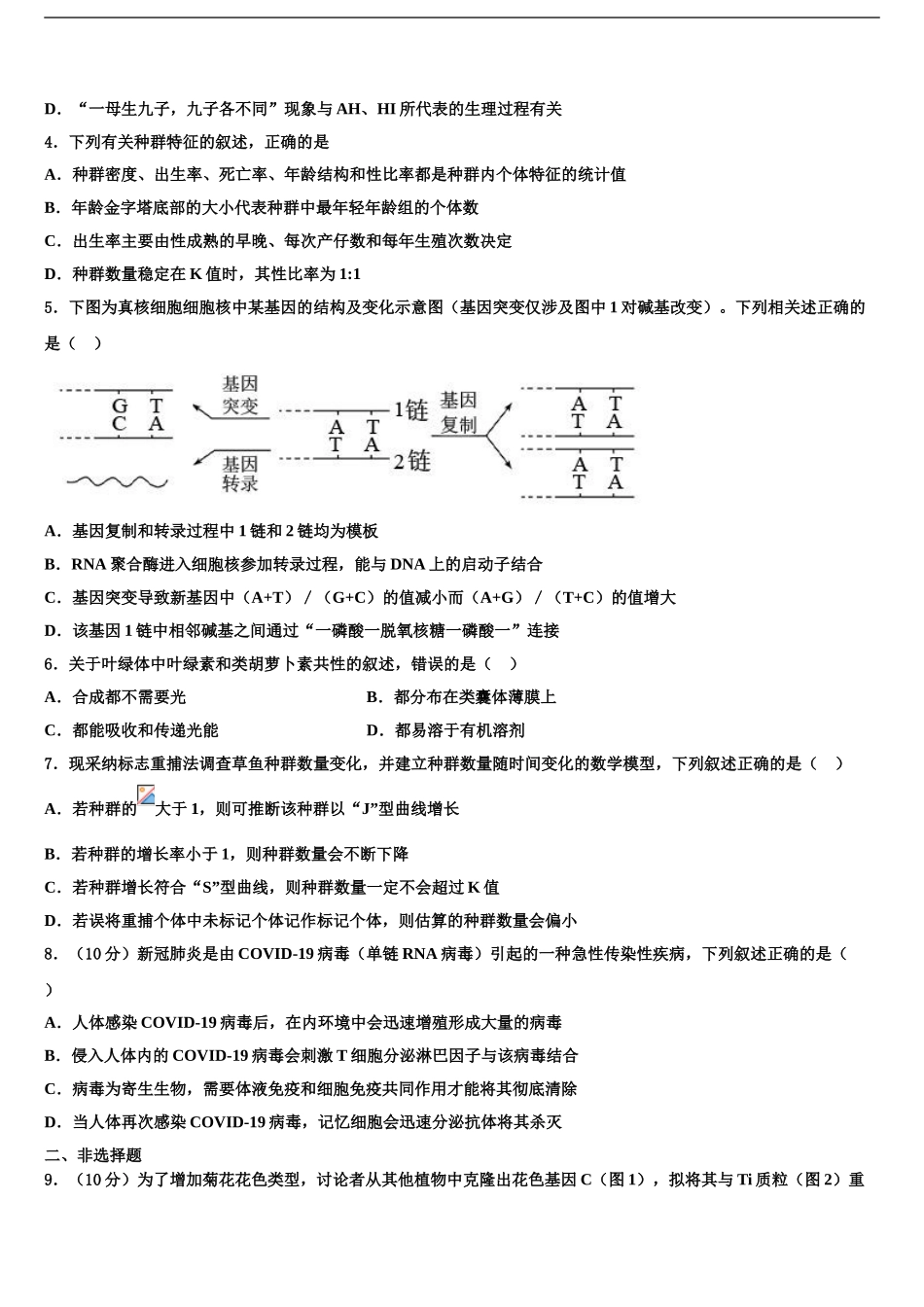 2024年江西省南昌市新建区第一中学高三第二次调研生物试卷含解析_第2页