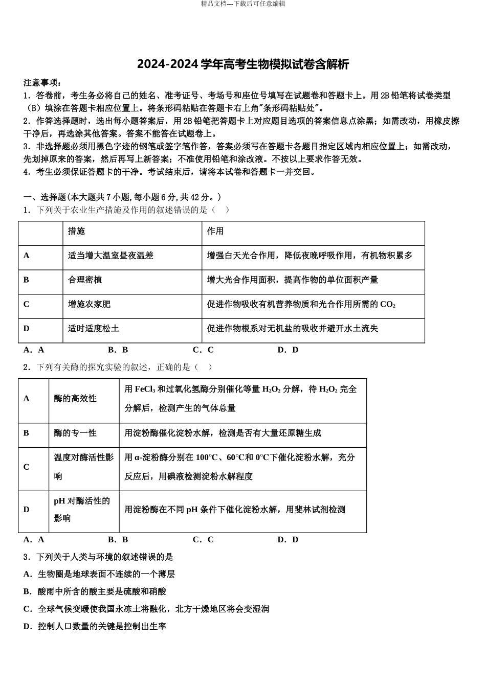 2024年江西省南昌市第八中学高三第二次模拟考试生物试卷含解析_第1页