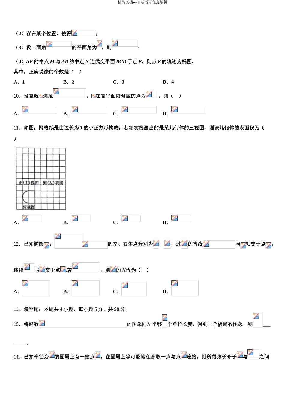 2024年江西省南昌市第八中学高三第二次联考数学试卷含解析_第3页