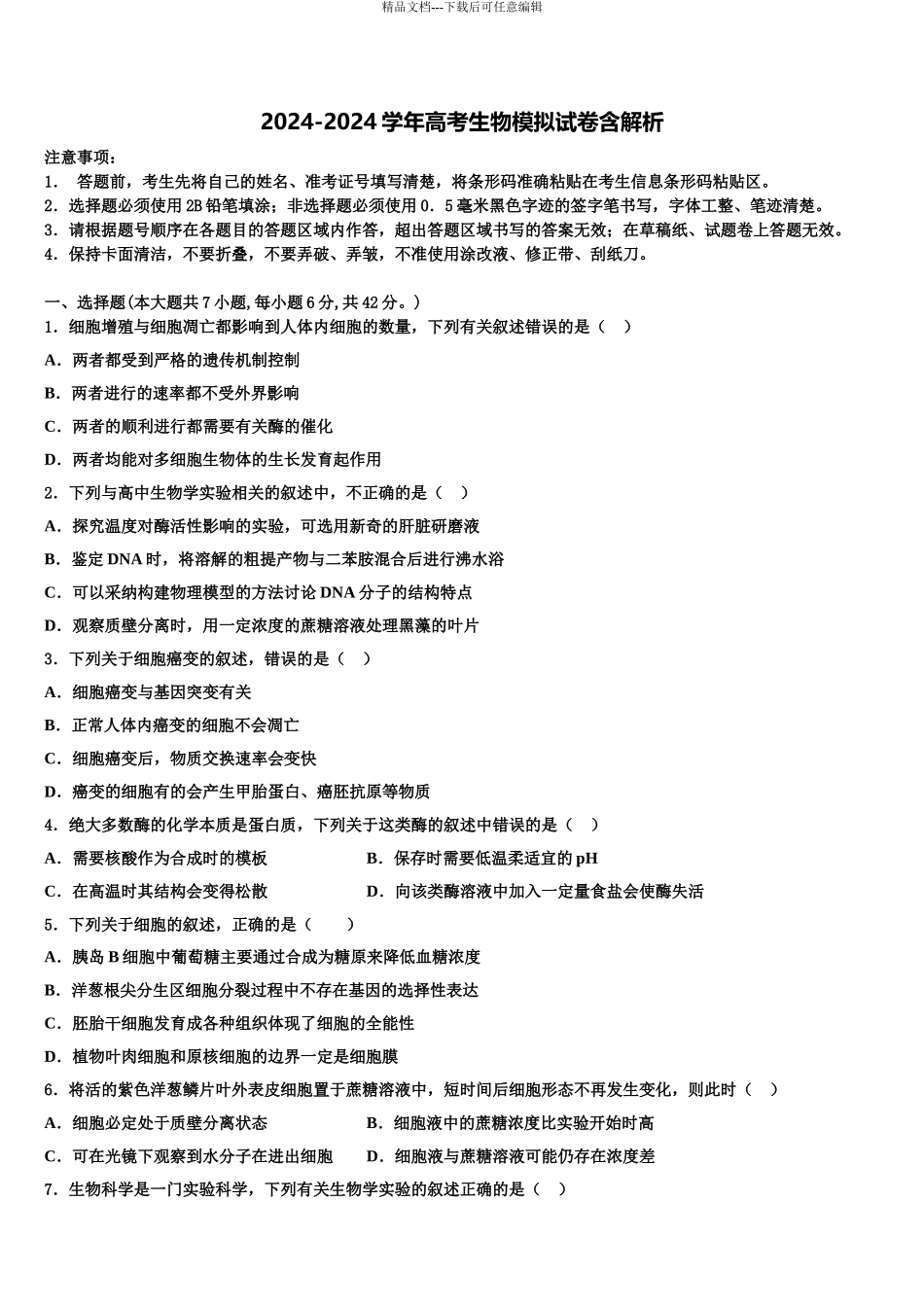 2024年江西省南昌市第十五中学高三下学期第六次检测生物试卷含解析_第1页