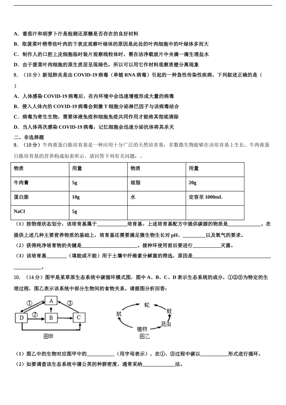 2024年江西省南昌市第十五中学高三下学期第六次检测生物试卷含解析_第2页
