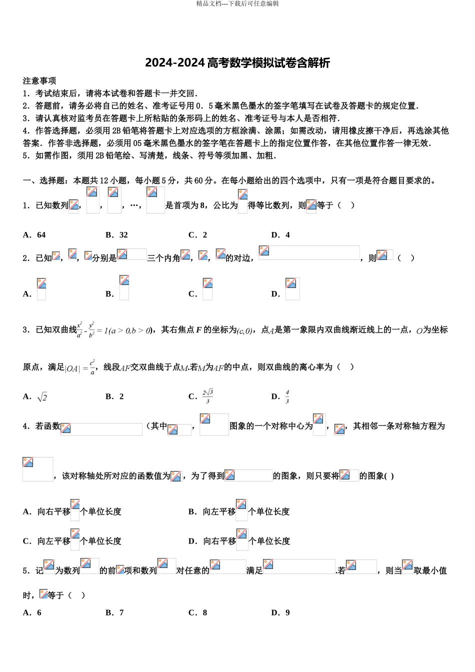 2024年江西省南昌市莲塘镇第一中学高考数学三模试卷含解析_第1页