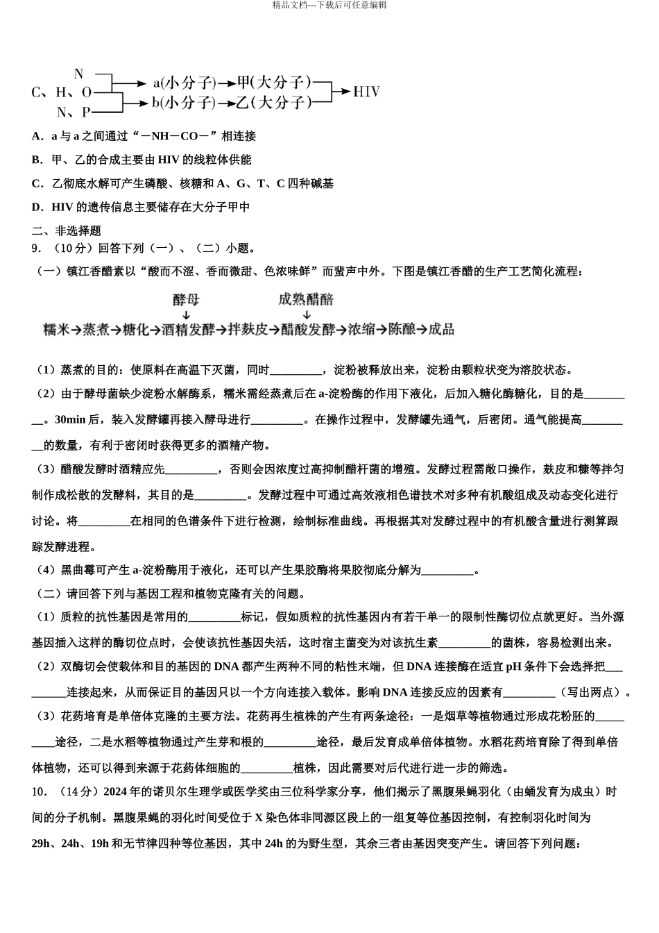 2024年江西省南昌市莲塘镇第一中学高考考前模拟生物试题含解析_第3页