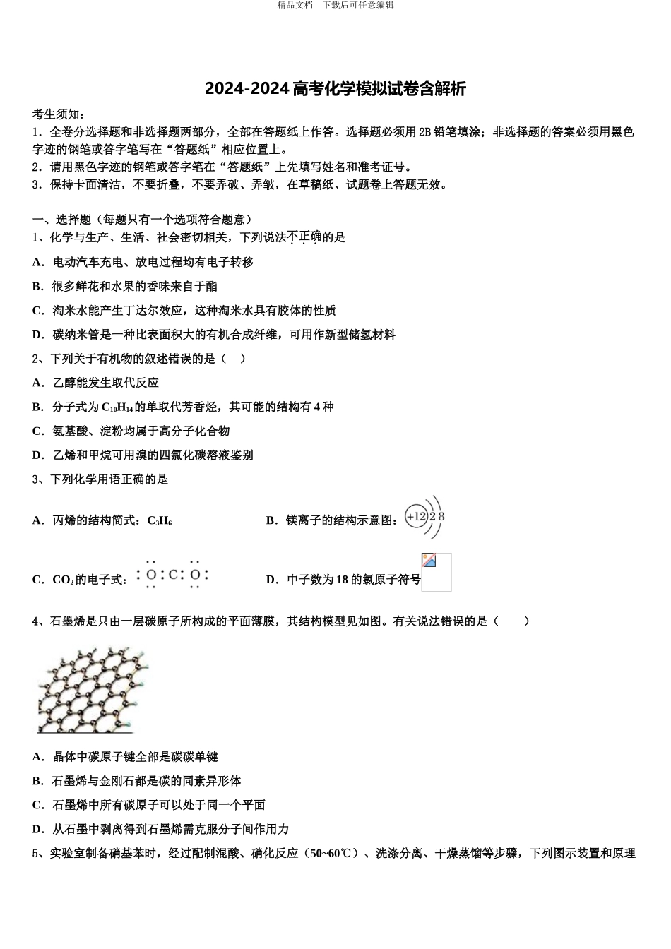 2024年江西省南昌市进贤一中高考冲刺模拟化学试题含解析_第1页