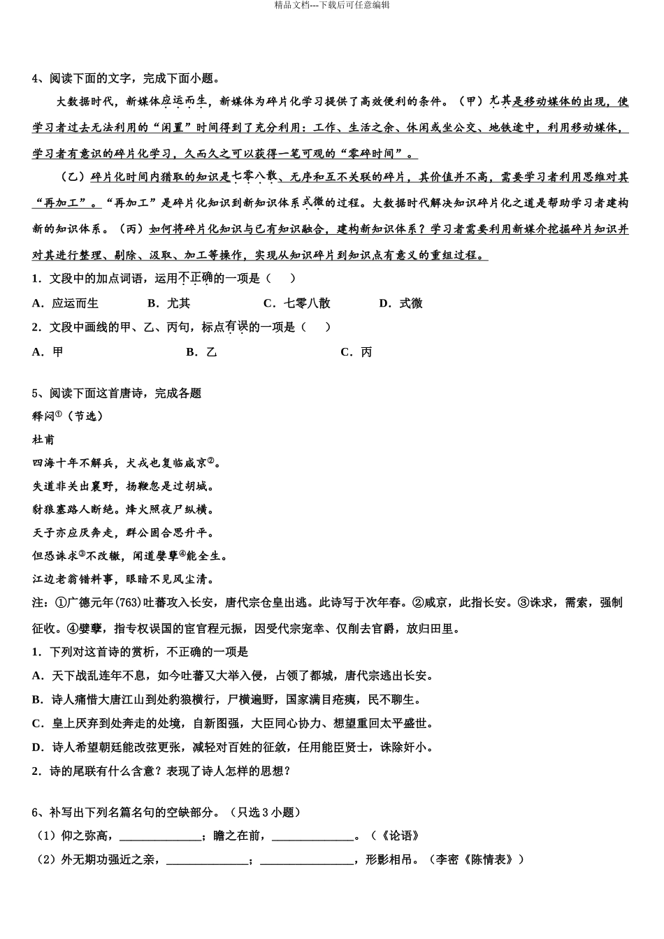 2024年江西省南昌市进贤二中高考语文全真模拟密押卷含解析_第3页