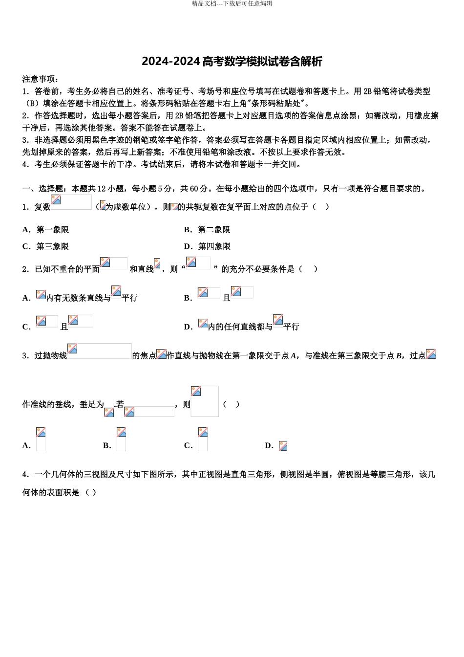 2024年江西省南昌市进贤县第一中学高考数学五模试卷含解析_第1页