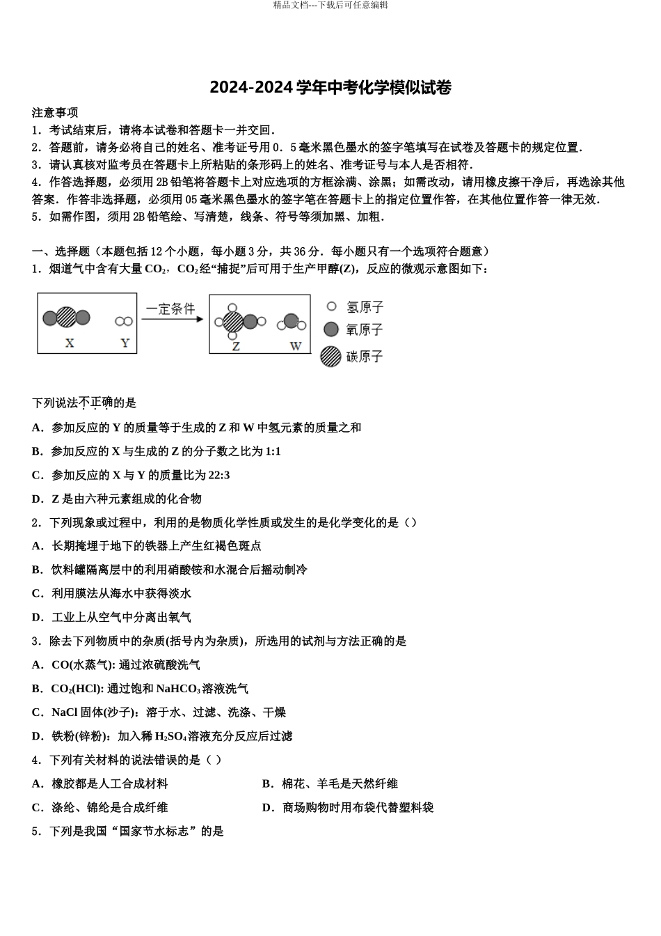 2024年江西省南昌市重点中学中考化学适应性模拟试题含解析_第1页