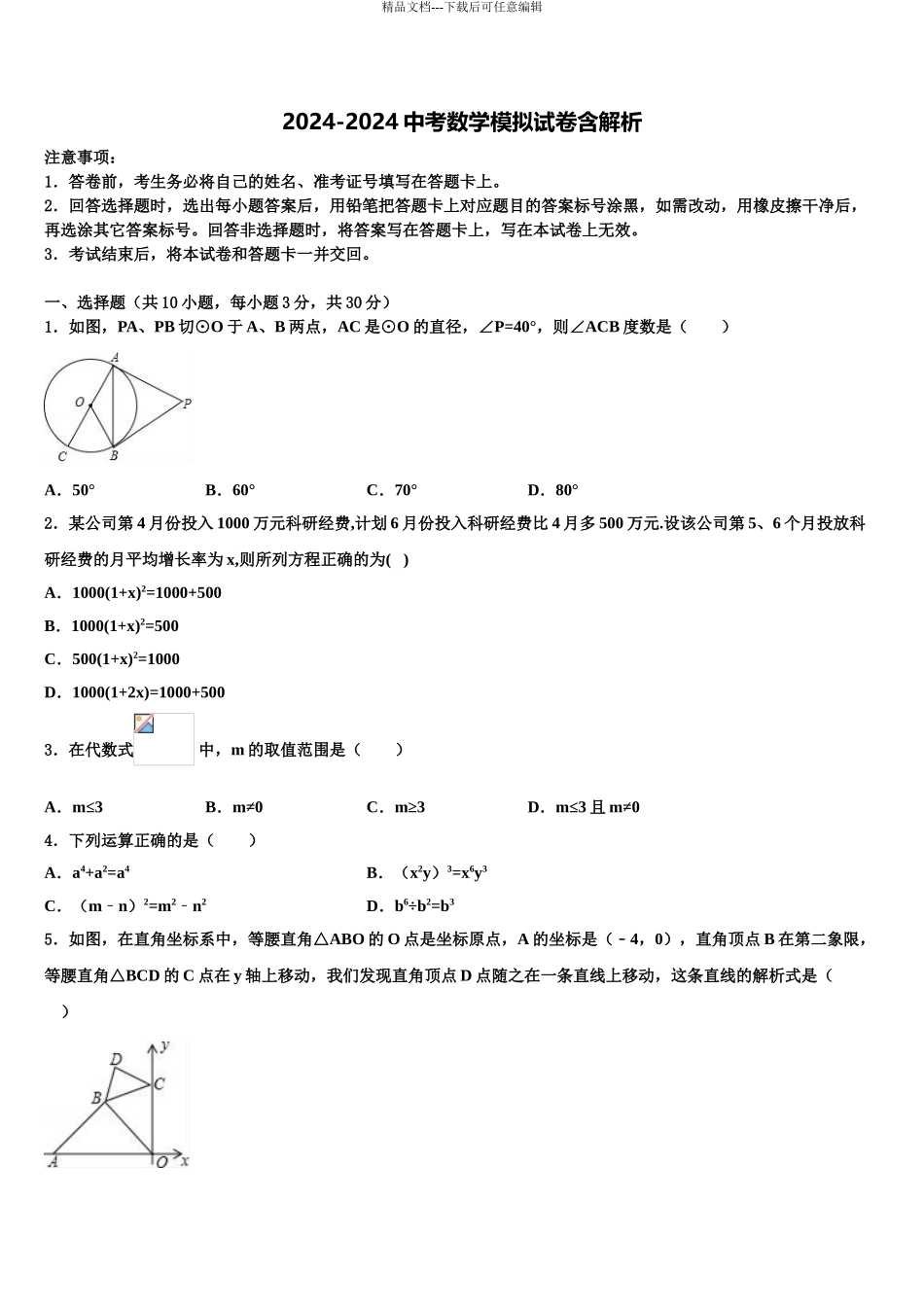 2024年江西省南昌市重点中学中考数学模拟试题含解析_第1页
