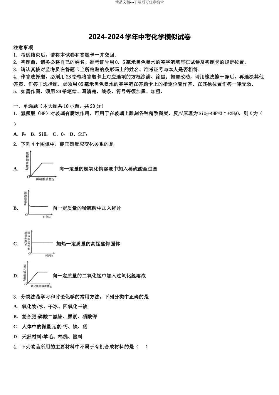 2024年江西省南昌市青山湖区达标名校中考化学模拟预测题含解析_第1页