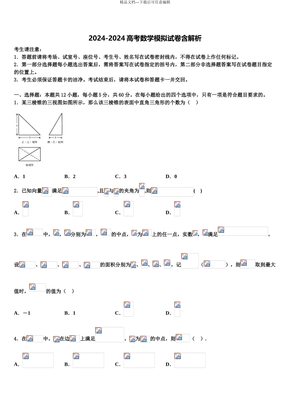 2024年江西省南昌市高中名校高三冲刺模拟数学试卷含解析_第1页