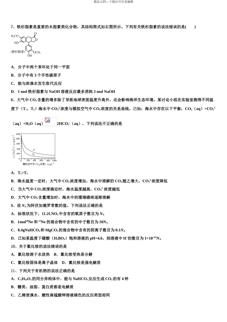 2024年江西省南昌市高中名校高考考前提分化学仿真卷含解析_第3页