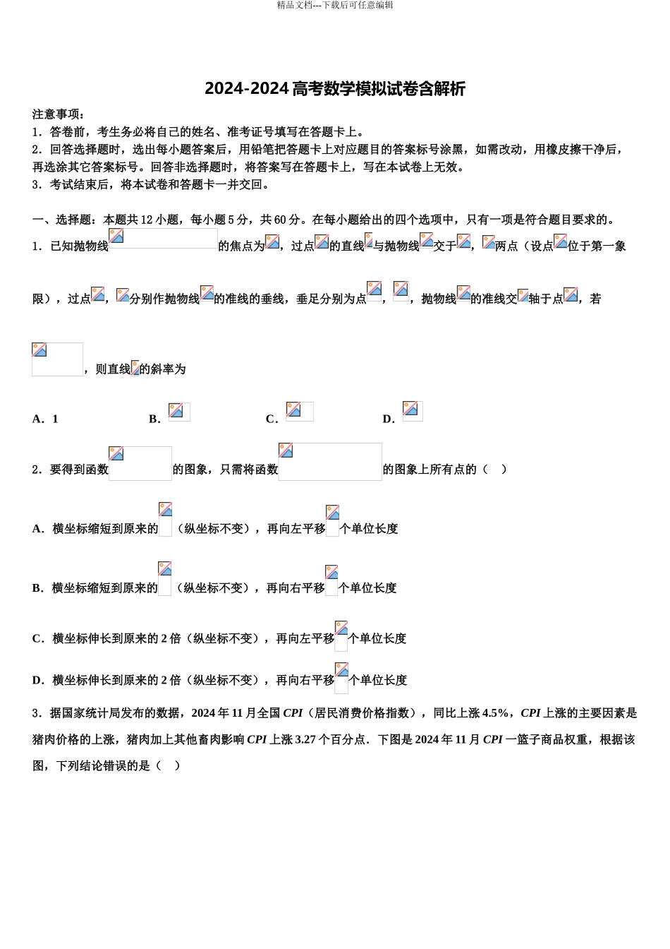 2024年江西省南昌市高安中学高三第三次模拟考试数学试卷含解析_第1页