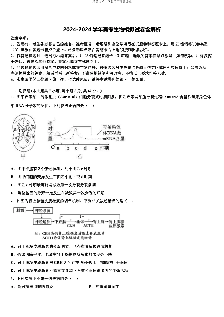 2024年江西省南昌市高安中学高三第二次调研生物试卷含解析_第1页