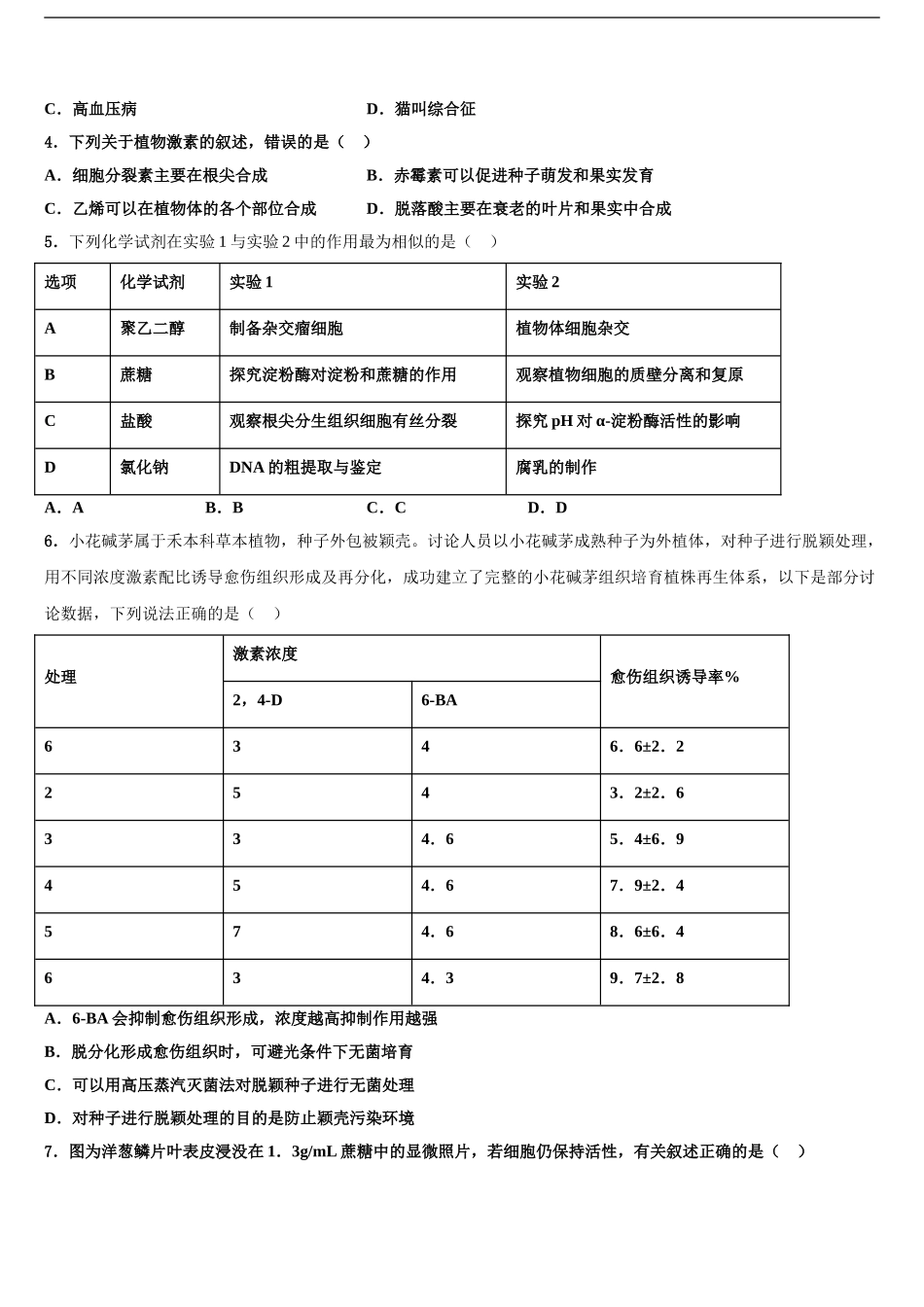 2024年江西省南昌市高安中学高三第二次调研生物试卷含解析_第2页