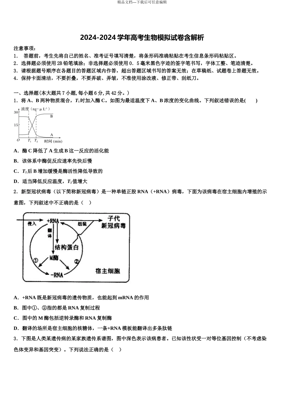 2024年江西省南昌第二中学高考生物全真模拟密押卷含解析_第1页