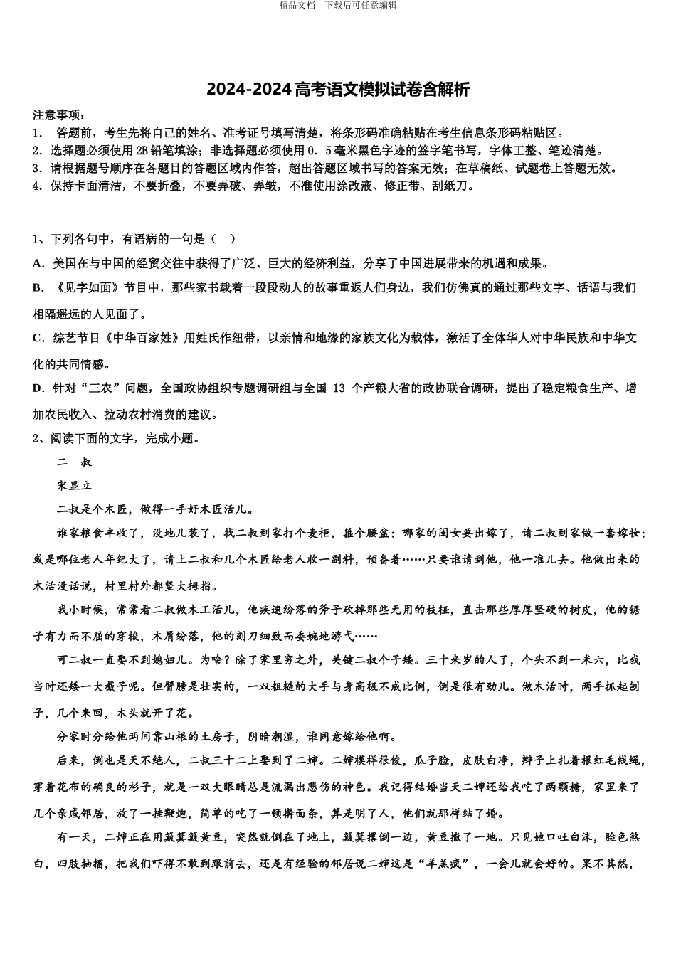 2024年江西省各地高三六校第一次联考语文试卷含解析_第1页