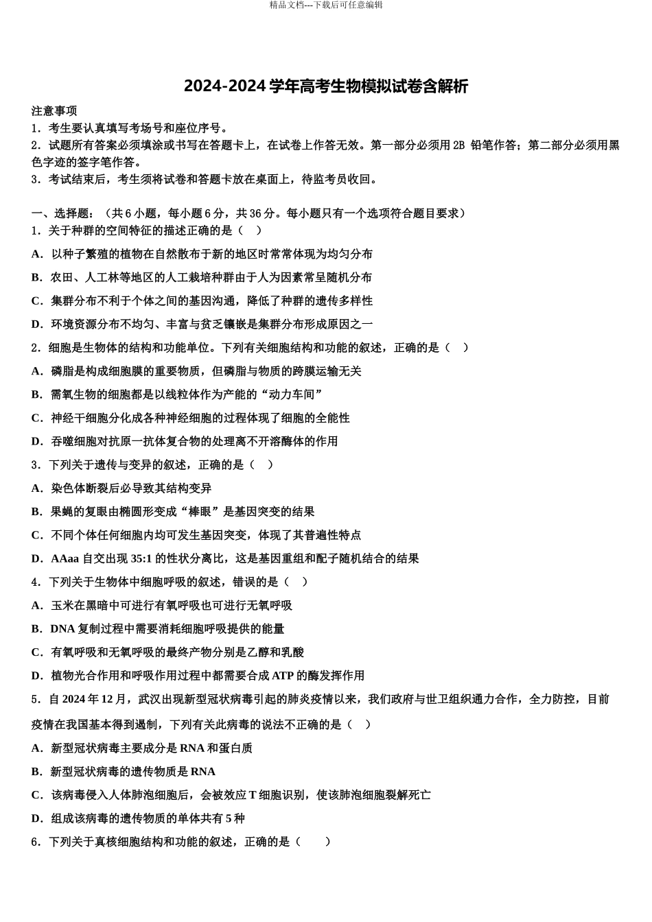 2024年江西省各地高三第二次联考生物试卷含解析_第1页