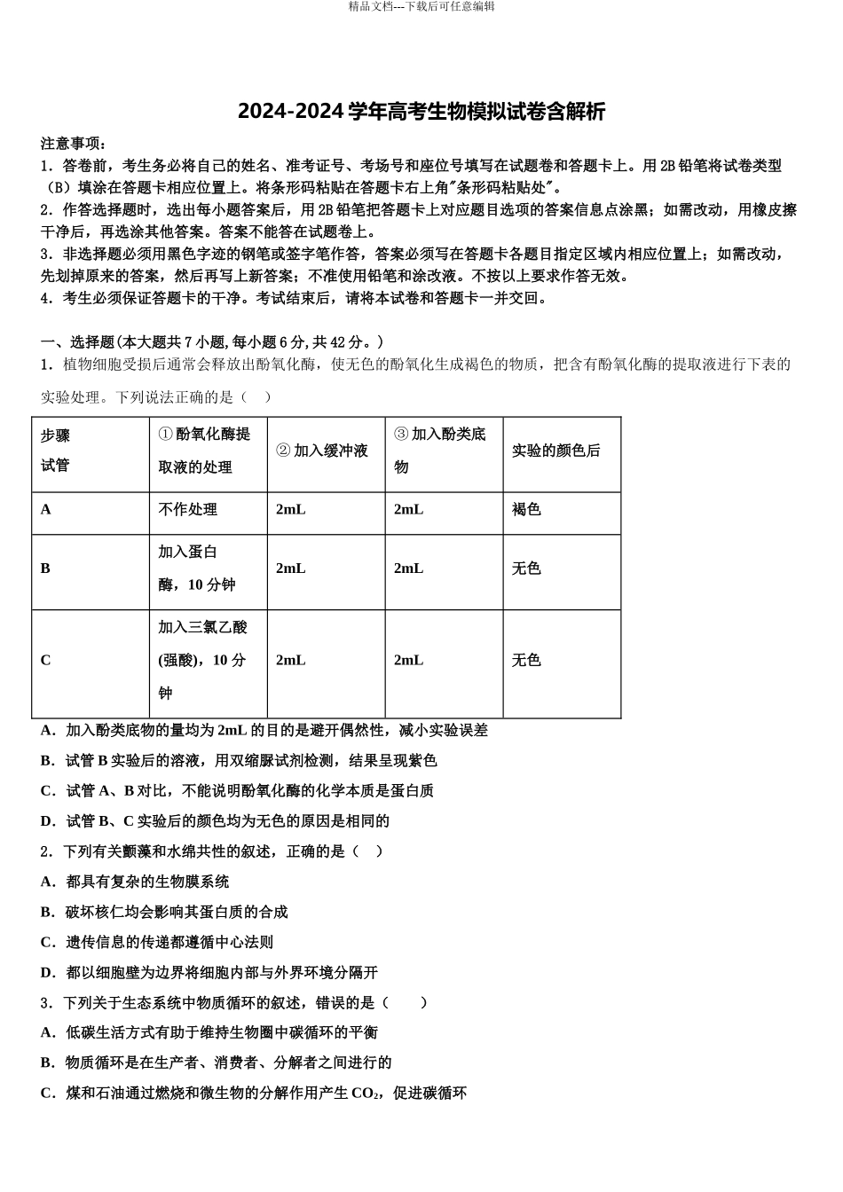 2024年江西省吉安一中、九江一中等八所重点中学高三第一次模拟考试生物试卷含解析_第1页