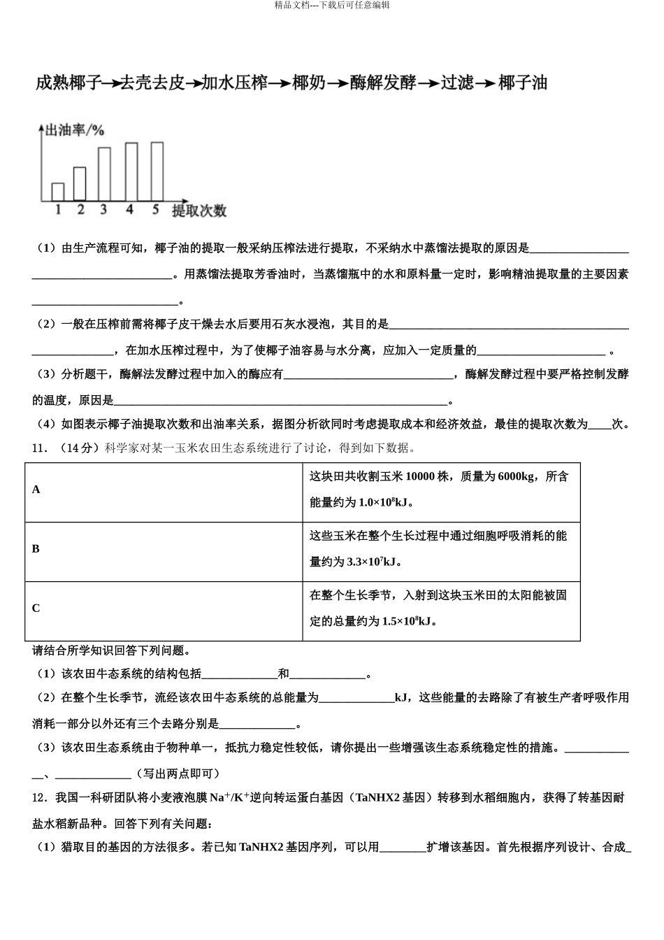 2024年江西省吉安一中下学期高三压轴卷生物试卷含解析_第3页