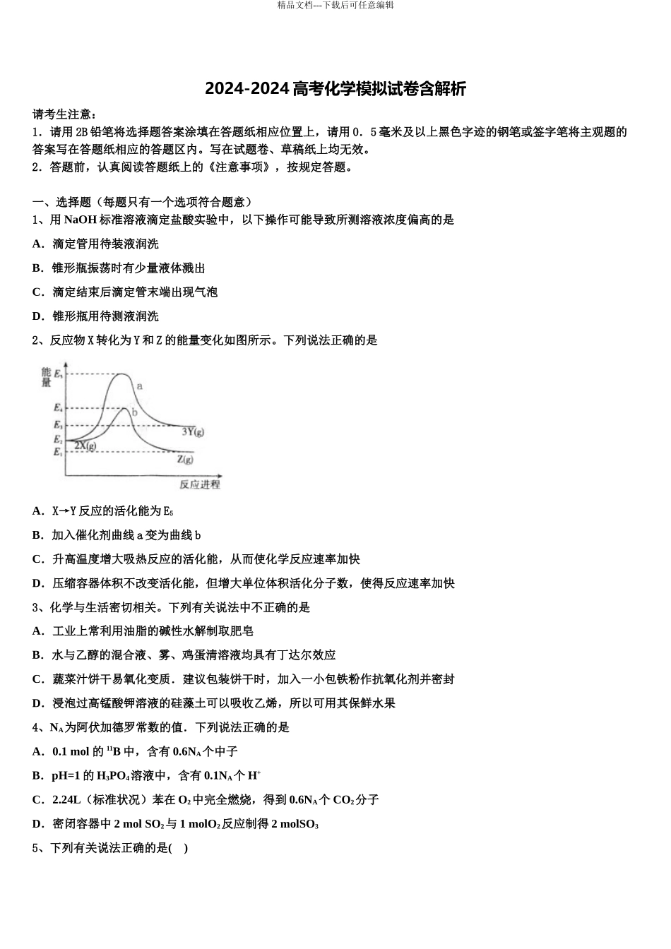 2024年江西省吉安一中等八所重点中学高考考前提分化学仿真卷含解析_第1页