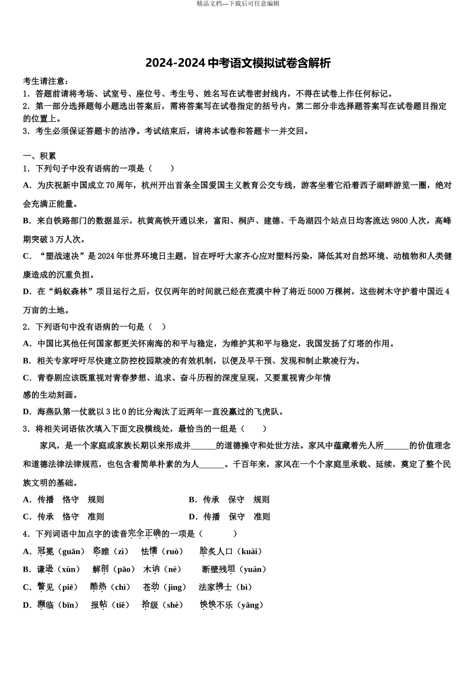 2024年江西省吉安八中学毕业升学考试模拟卷语文卷含解析_第1页