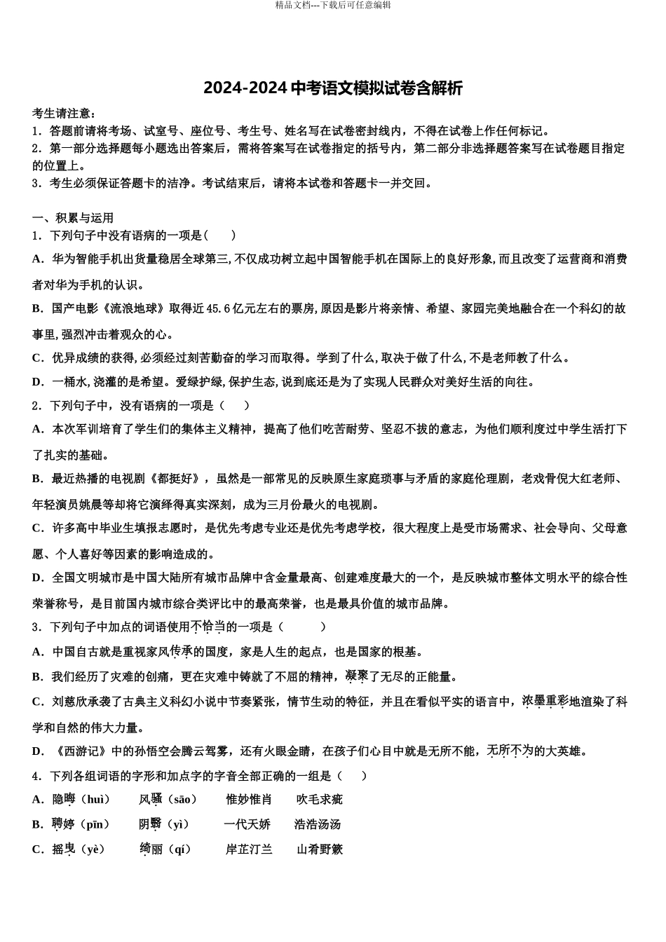 2024年江西省吉安县重点名校中考语文适应性模拟试题含解析_第1页