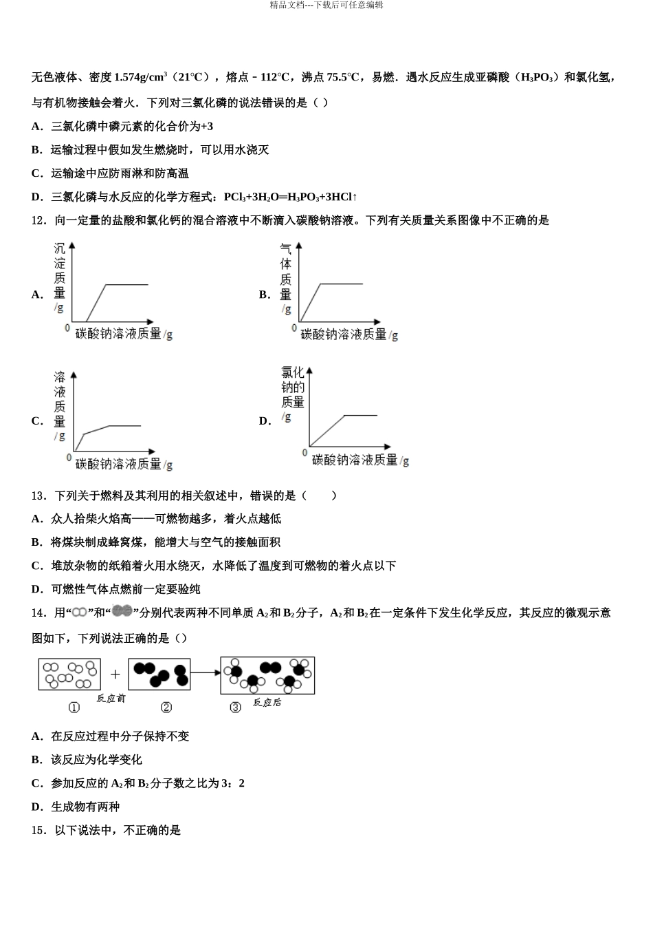 2024年江西省吉安市万安县市级名校中考化学五模试卷含解析_第3页
