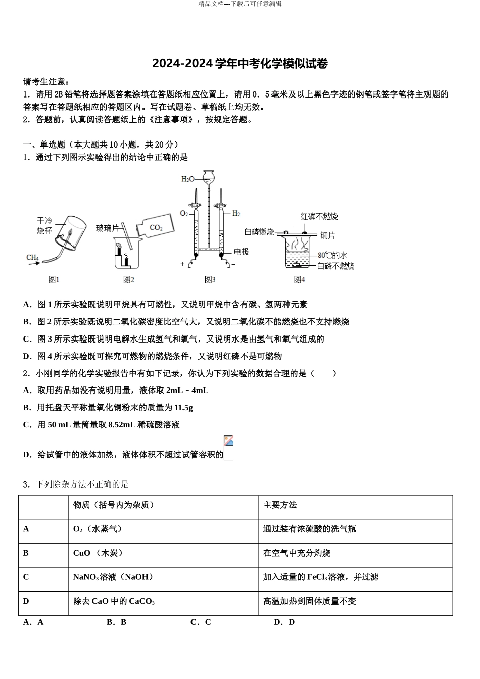 2024年江西省吉安吉州区五校联考中考化学适应性模拟试题含解析_第1页