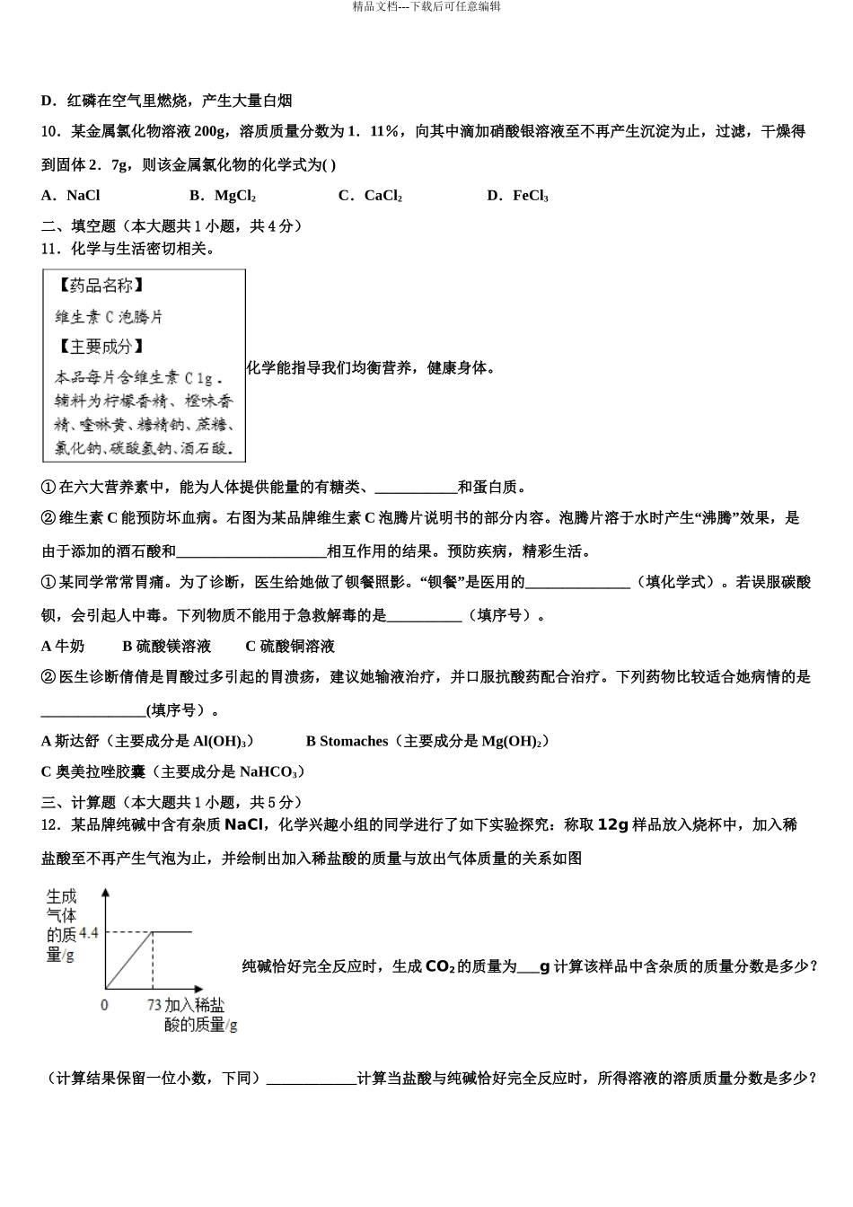 2024年江西省吉安吉州区五校联考中考化学适应性模拟试题含解析_第3页
