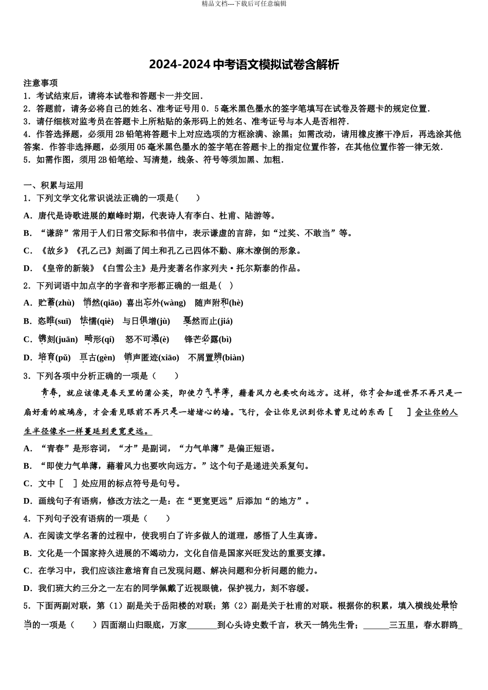 2024年江西省吉安市吉水外国语校中考二模语文试题含解析_第1页