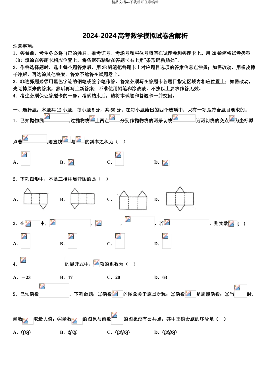 2024年江西省吉安市吉水县二中高三下学期第五次调研考试数学试题含解析_第1页
