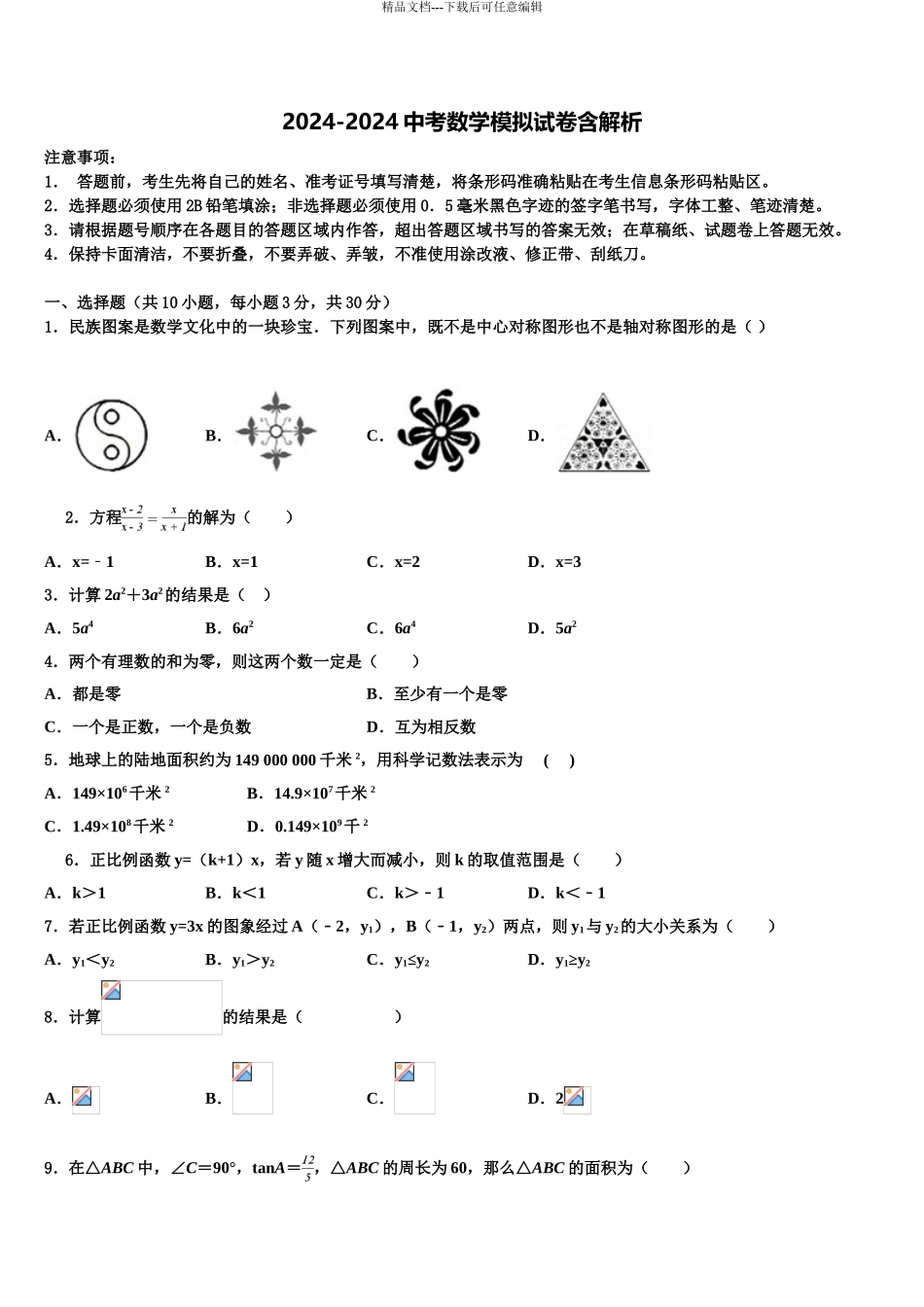 2024年江西省吉安市名校中考数学押题卷含解析_第1页